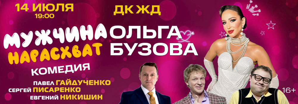 Мужчина нарасхват, 14 июля 2026, Краснодар