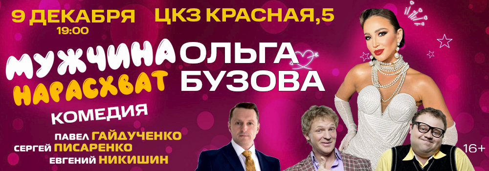 Мужчина нарасхват, 9 декабрая 2026, Краснодар
